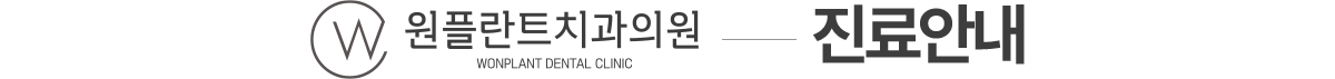 원플란트치과 진료안내