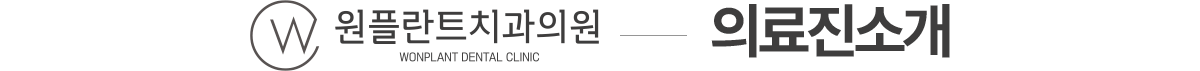 원플란트치과 의료진 소개