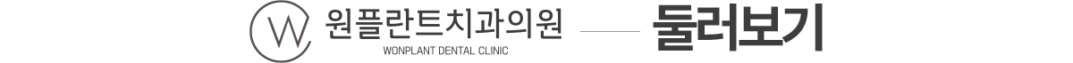 원플란트치과 둘러보기