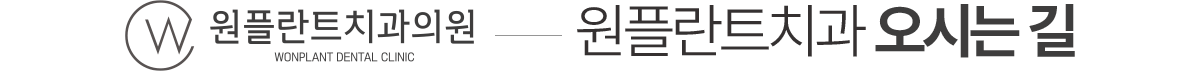 원플란트치과 오시는길