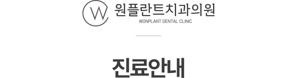 원플란트치과 진료안내