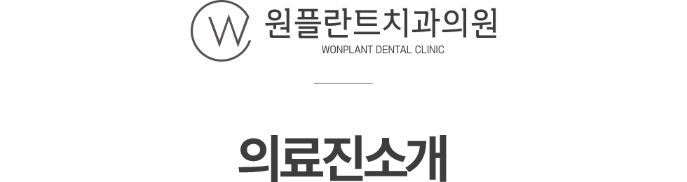원플란트치과 의료진 소개