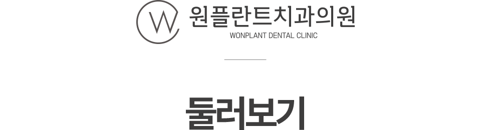 원플란트치과 둘러보기