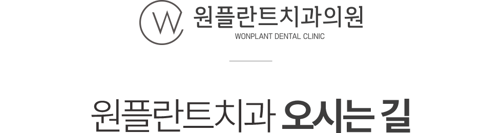 원플란트치과 오시는길