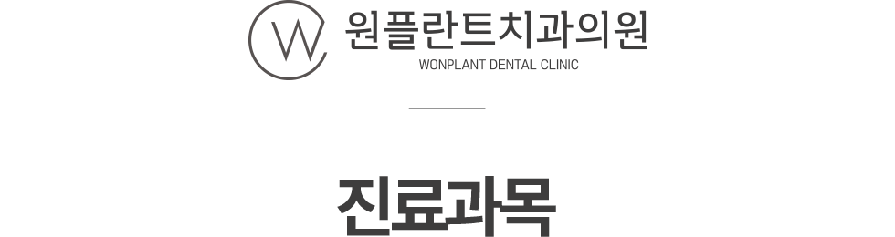 원플란트치과 진료과목