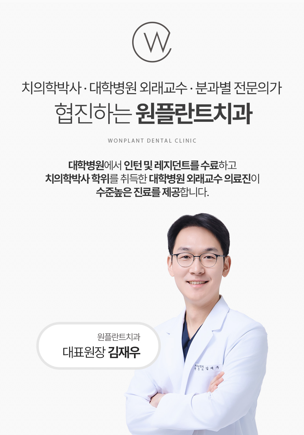 치의학박사·대학병원 외래교수·분과별 전문의가 협진하는 원플란트치과