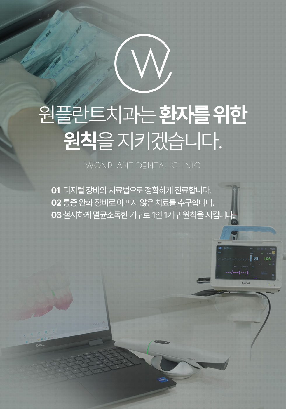 원플란트치과는 환자를 위한 원칙을 지키겠습니다.