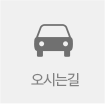 오시는길