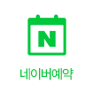 네이버 예약