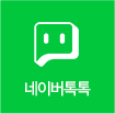 네이버 톡톡