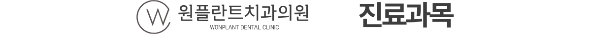 원플란트치과 진료과목