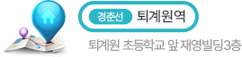 경춘선 퇴계원역. 퇴계원 초등학교 앞 재영빌딩3층