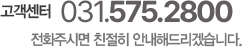 고객센터 031-575-2800