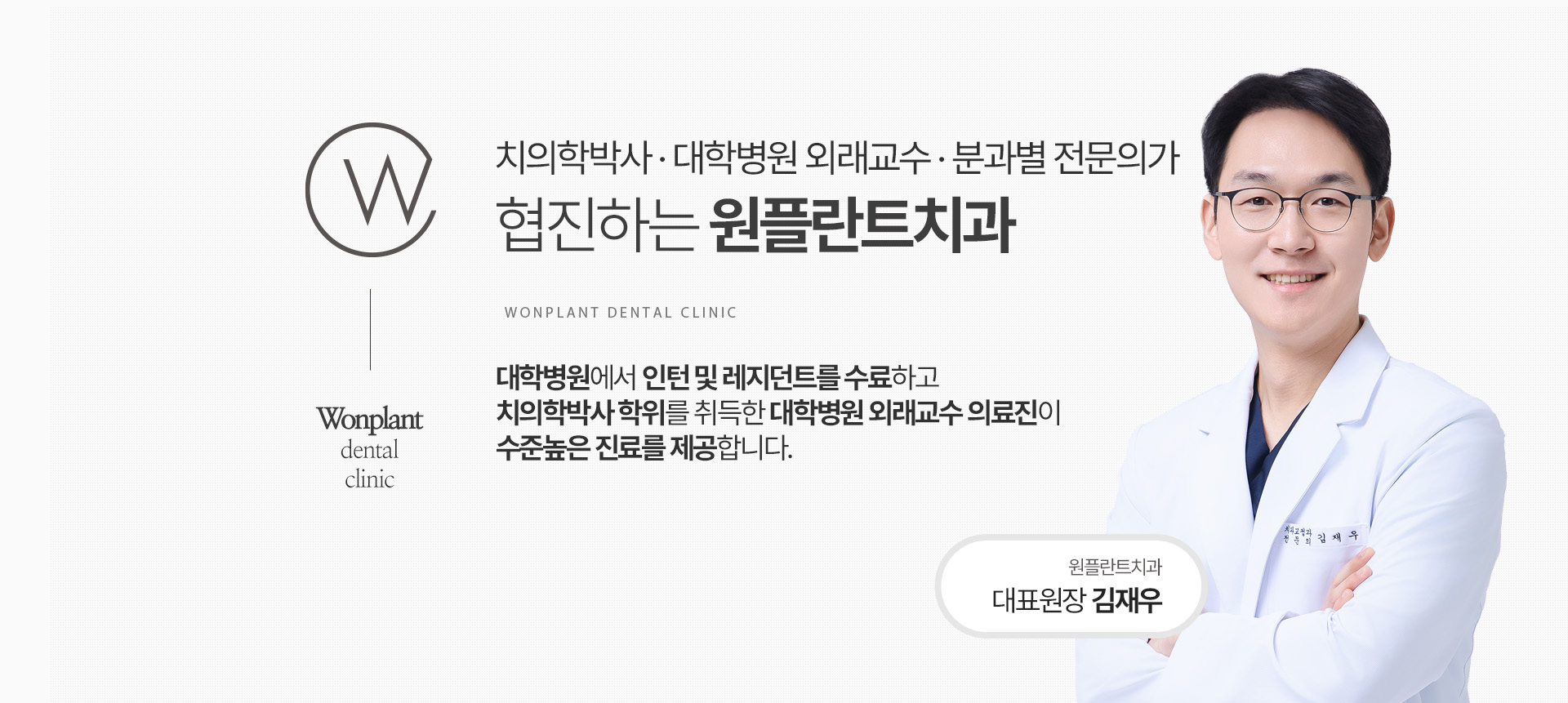 치의학박사·대학병원 외래교수·분과별 전문의가 협진하는 원플란트치과