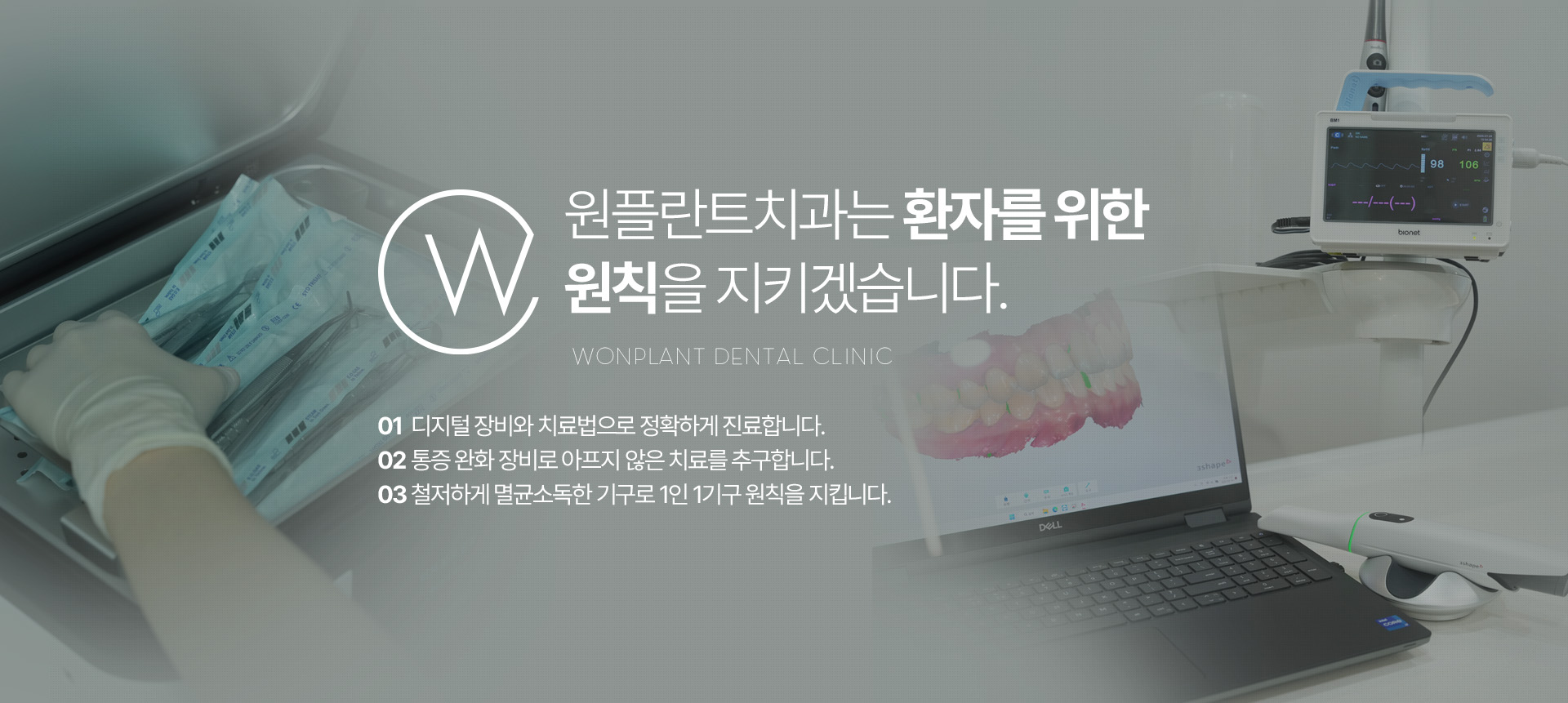 원플란트치과는 환자를 위한 원칙을 지키겠습니다.